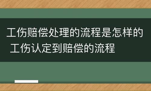 工伤赔偿处理的流程是怎样的 工伤认定到赔偿的流程