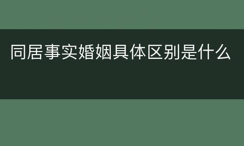 同居事实婚姻具体区别是什么