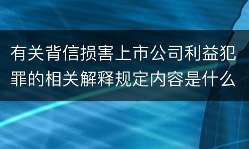 有关背信损害上市公司利益犯罪的相关解释规定内容是什么