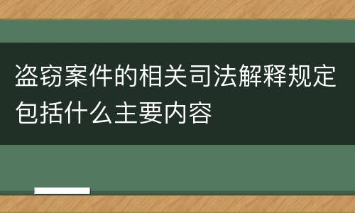 盗窃案件的相关司法解释规定包括什么主要内容