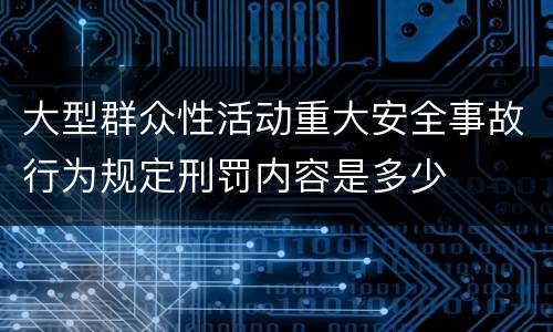 大型群众性活动重大安全事故行为规定刑罚内容是多少