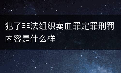 犯了非法组织卖血罪定罪刑罚内容是什么样