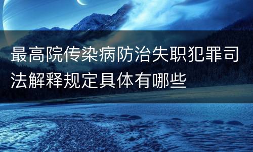 最高院传染病防治失职犯罪司法解释规定具体有哪些