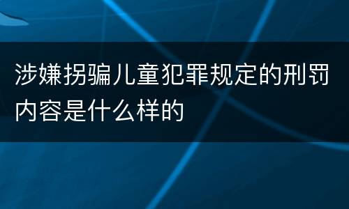 涉嫌拐骗儿童犯罪规定的刑罚内容是什么样的