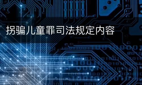 拐骗儿童罪司法规定内容