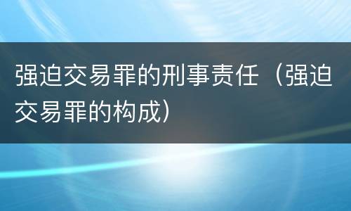 强迫交易罪的刑事责任（强迫交易罪的构成）