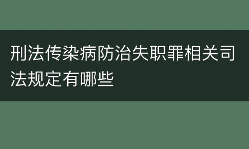 刑法传染病防治失职罪相关司法规定有哪些