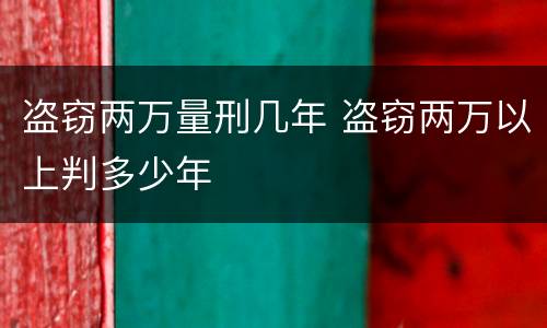 盗窃两万量刑几年 盗窃两万以上判多少年