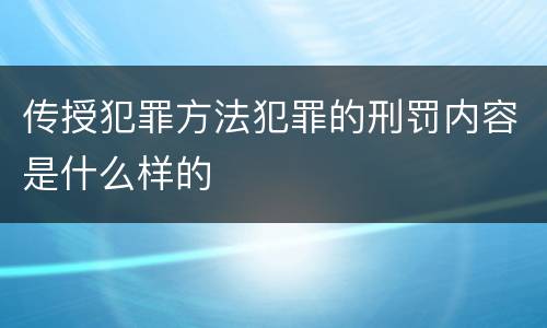 传授犯罪方法犯罪的刑罚内容是什么样的