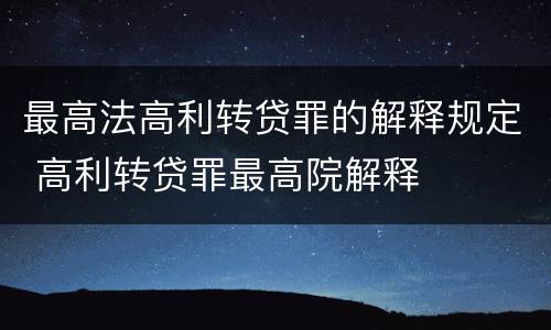 最高法高利转贷罪的解释规定 高利转贷罪最高院解释