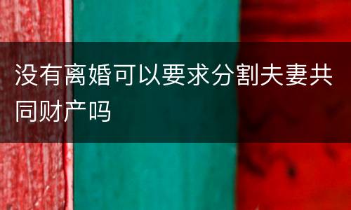 没有离婚可以要求分割夫妻共同财产吗