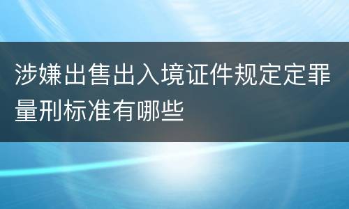 涉嫌出售出入境证件规定定罪量刑标准有哪些