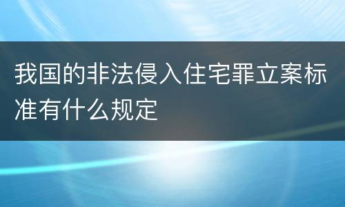 我国的非法侵入住宅罪立案标准有什么规定