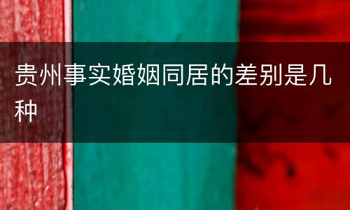 贵州事实婚姻同居的差别是几种