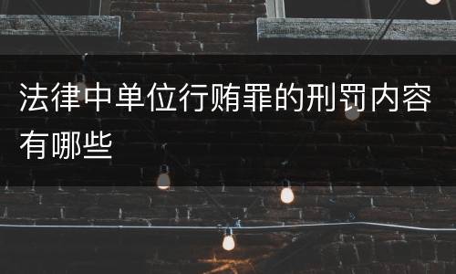 法律中单位行贿罪的刑罚内容有哪些