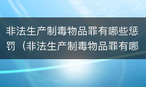 非法生产制毒物品罪有哪些惩罚（非法生产制毒物品罪有哪些惩罚规定）