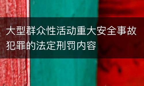 大型群众性活动重大安全事故犯罪的法定刑罚内容