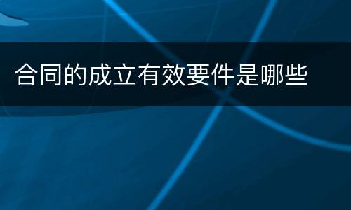 合同的成立有效要件是哪些