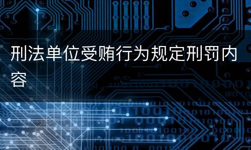 刑法单位受贿行为规定刑罚内容