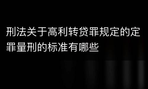 刑法关于高利转贷罪规定的定罪量刑的标准有哪些