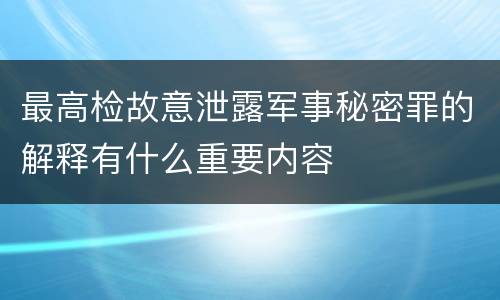 最高检故意泄露军事秘密罪的解释有什么重要内容