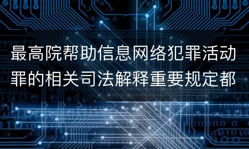 最高院帮助信息网络犯罪活动罪的相关司法解释重要规定都有哪些