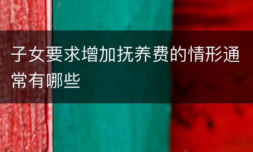 子女要求增加抚养费的情形通常有哪些