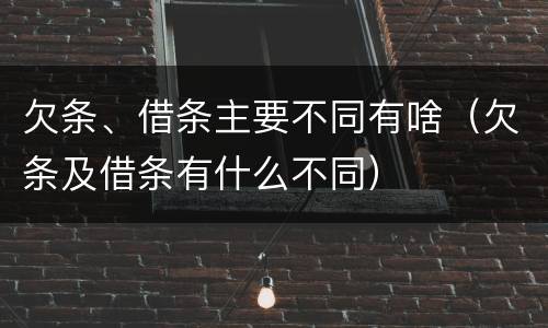 欠条、借条主要不同有啥（欠条及借条有什么不同）