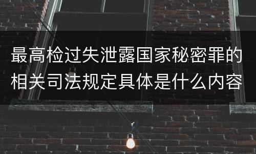 最高检过失泄露国家秘密罪的相关司法规定具体是什么内容