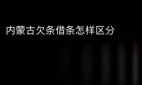 内蒙古欠条借条怎样区分