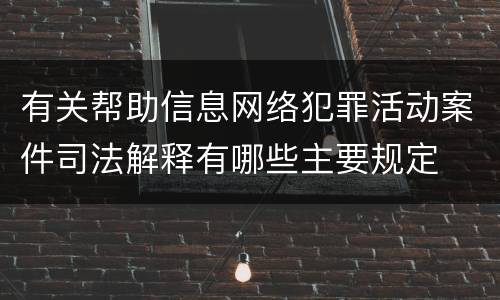 有关帮助信息网络犯罪活动案件司法解释有哪些主要规定