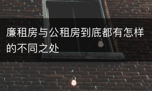 廉租房与公租房到底都有怎样的不同之处