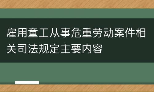 雇用童工从事危重劳动案件相关司法规定主要内容
