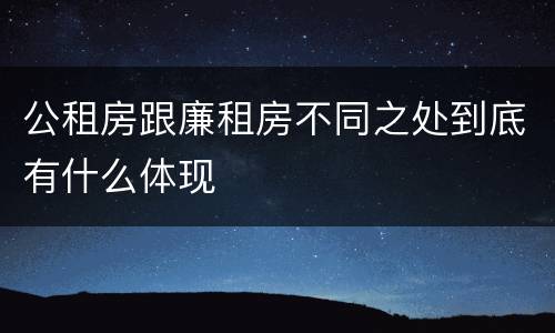 公租房跟廉租房不同之处到底有什么体现