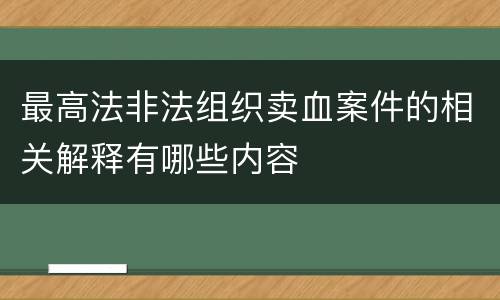 最高法非法组织卖血案件的相关解释有哪些内容