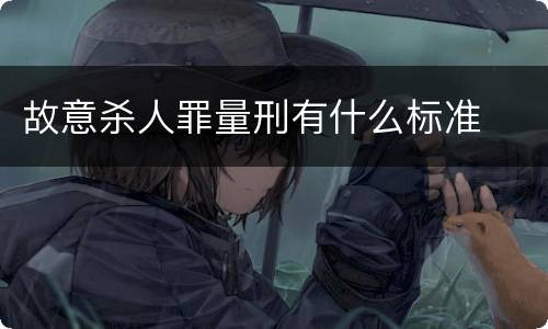 故意杀人罪量刑有什么标准