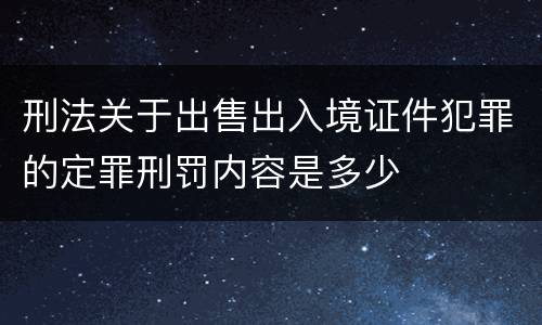 刑法关于出售出入境证件犯罪的定罪刑罚内容是多少