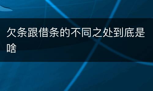 欠条跟借条的不同之处到底是啥