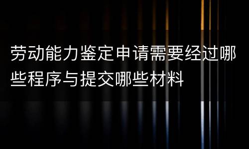 劳动能力鉴定申请需要经过哪些程序与提交哪些材料