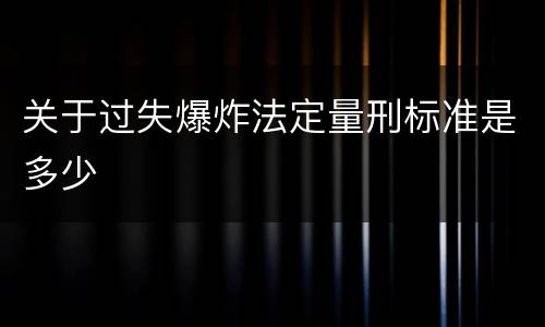 关于过失爆炸法定量刑标准是多少
