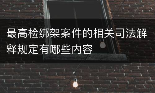 最高检绑架案件的相关司法解释规定有哪些内容