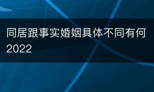 同居跟事实婚姻具体不同有何2022