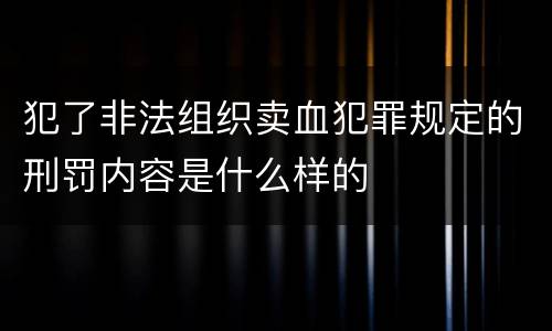 犯了非法组织卖血犯罪规定的刑罚内容是什么样的