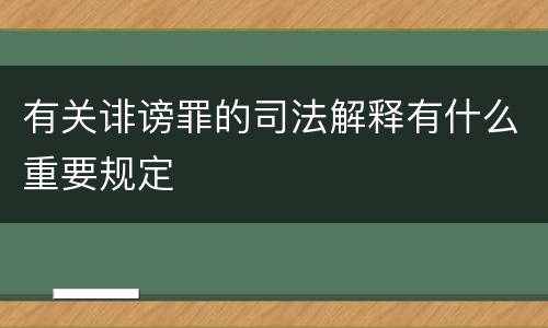 有关诽谤罪的司法解释有什么重要规定