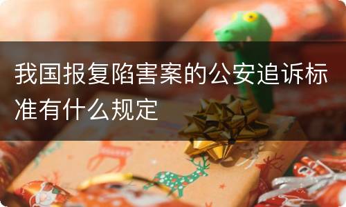 我国报复陷害案的公安追诉标准有什么规定