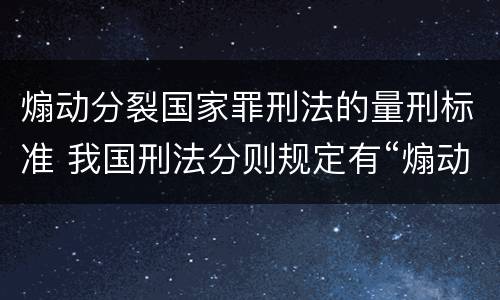 煽动分裂国家罪刑法的量刑标准 我国刑法分则规定有“煽动”的罪名都有哪些?