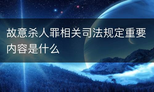 故意杀人罪相关司法规定重要内容是什么