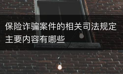 保险诈骗案件的相关司法规定主要内容有哪些
