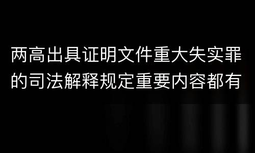 两高出具证明文件重大失实罪的司法解释规定重要内容都有哪些