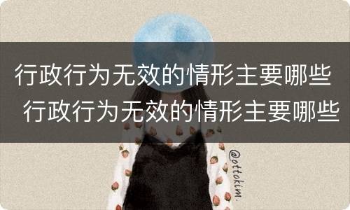 行政行为无效的情形主要哪些 行政行为无效的情形主要哪些类型
